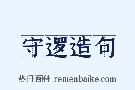 守逻造句是什么意思的图片